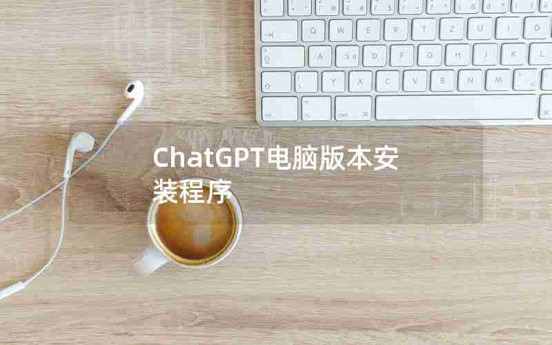 ChatGPT电脑版本安装程序