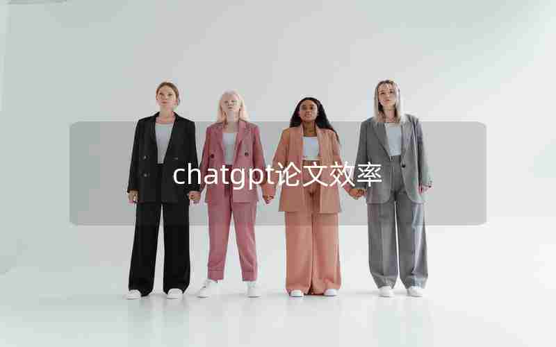 chatgpt论文效率