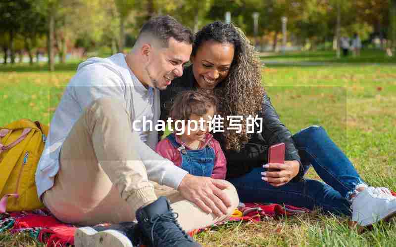 chatgpt谁写的