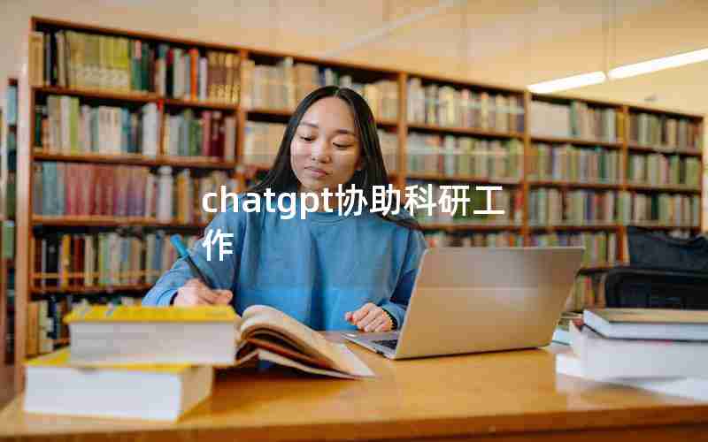 chatgpt协助科研工作