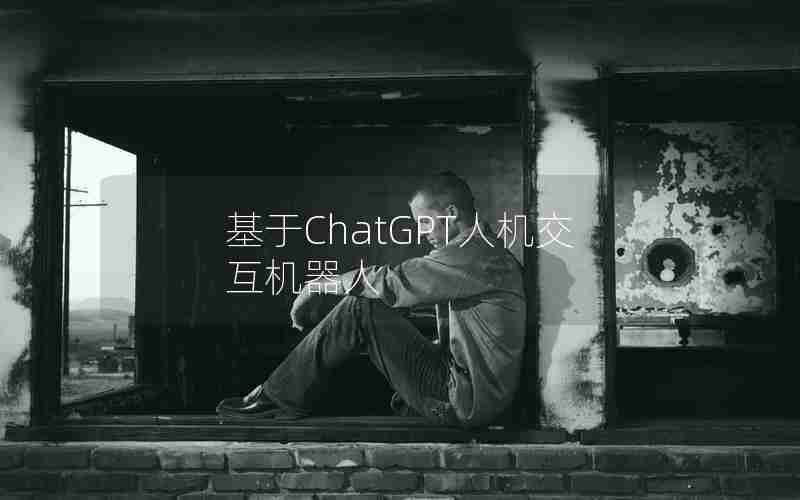 基于ChatGPT人机交互机器人