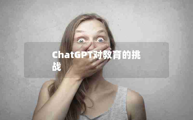 ChatGPT对教育的挑战