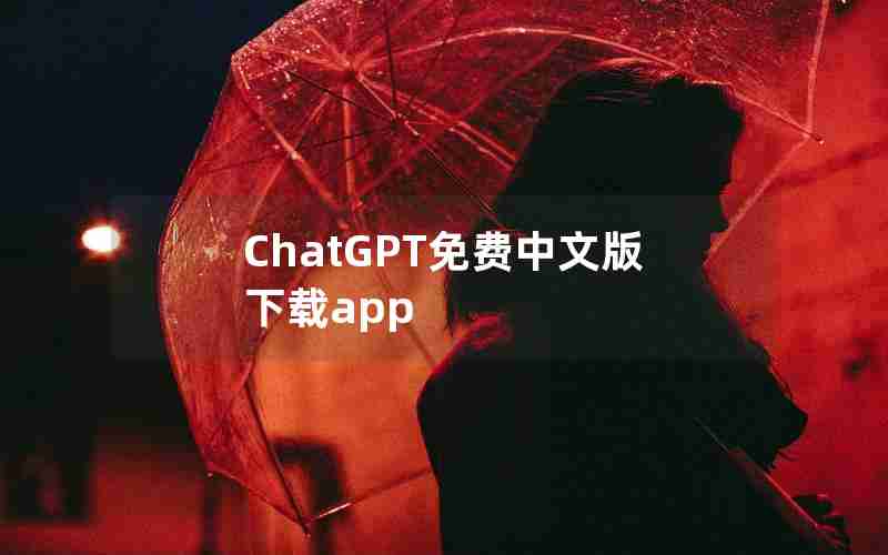 ChatGPT免费中文版下载app