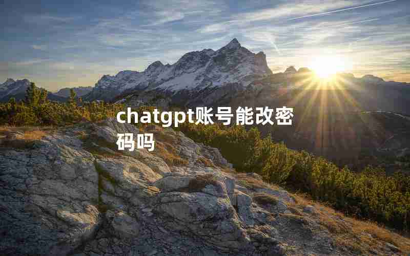 chatgpt账号能改密码吗