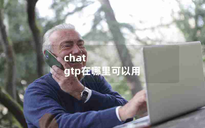 chat gtp在哪里可以用