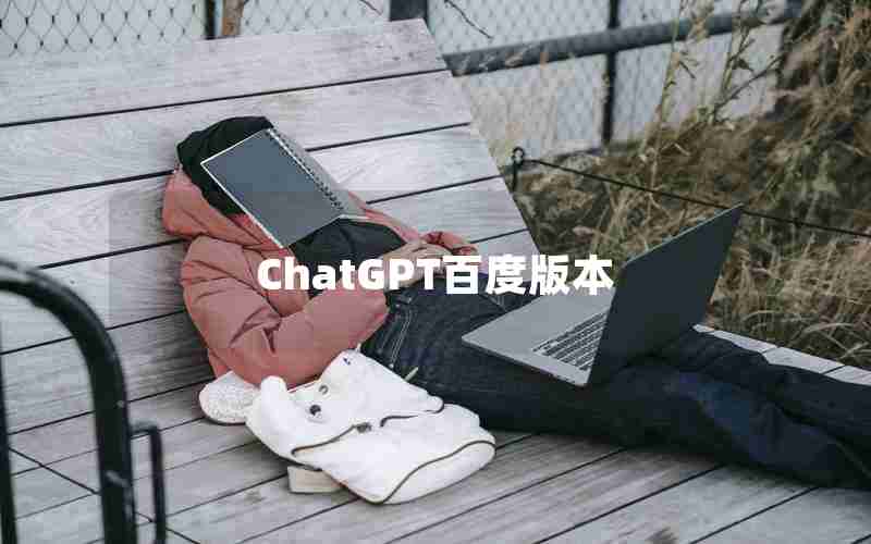 ChatGPT百度版本