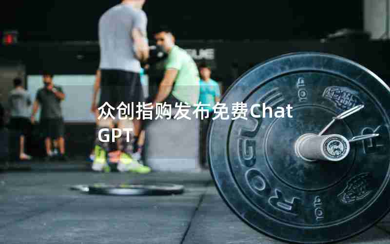 众创指购发布免费ChatGPT