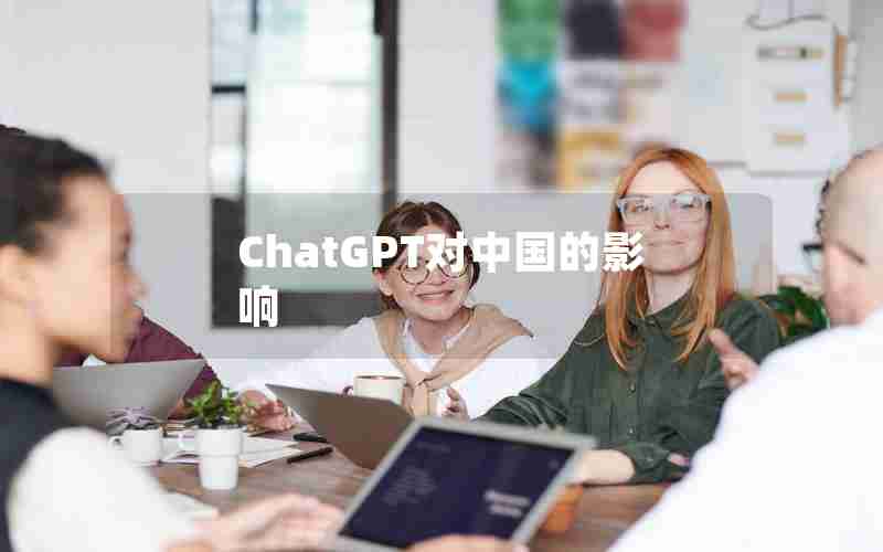 ChatGPT对中国的影响