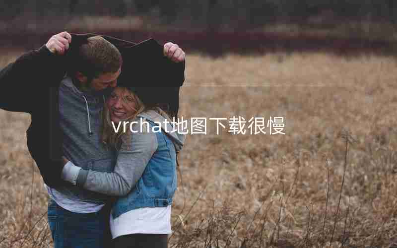 vrchat地图下载很慢