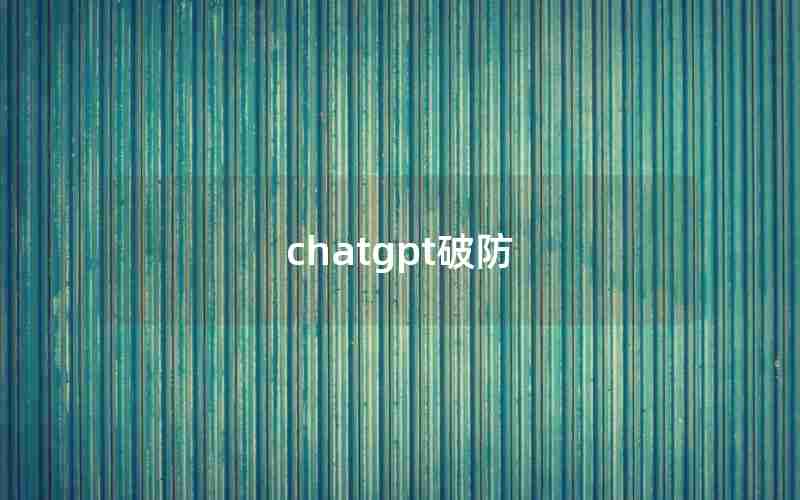 chatgpt破防