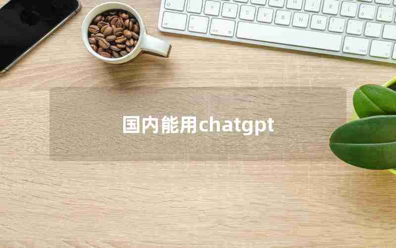 国内能用chatgpt