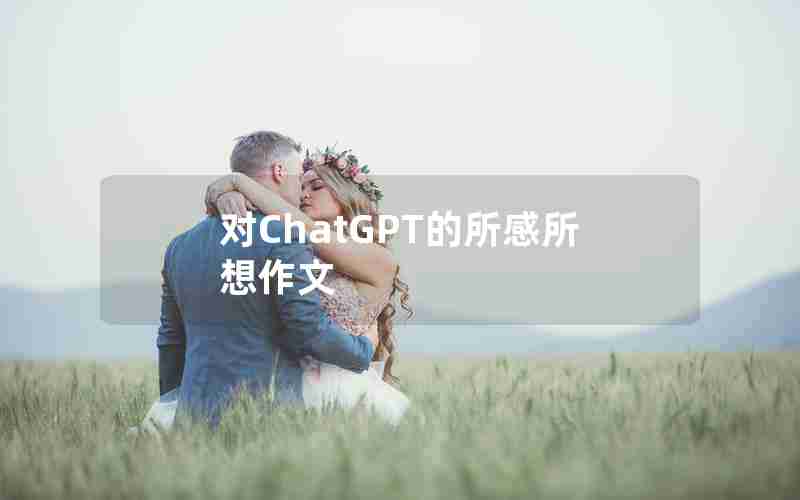 对ChatGPT的所感所想作文