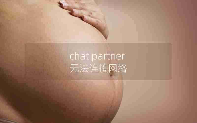 chat partner无法连接网络