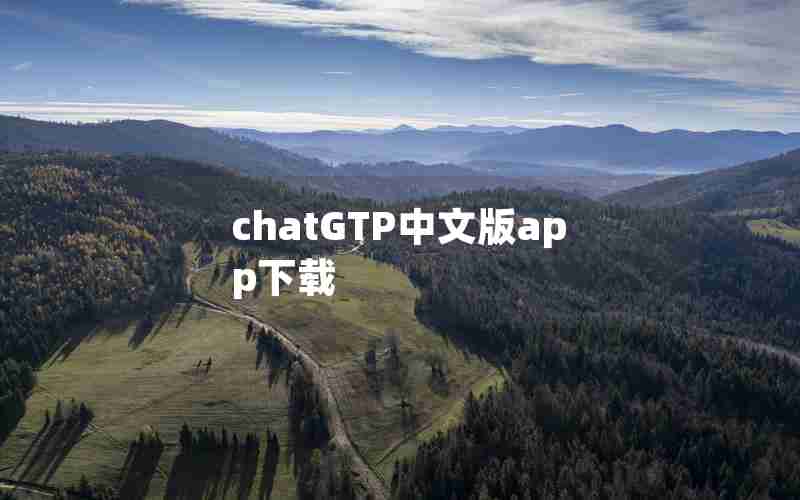 chatGTP中文版app下载