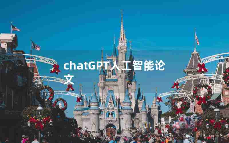 chatGPT人工智能论文,人工智能工具ChatGPT