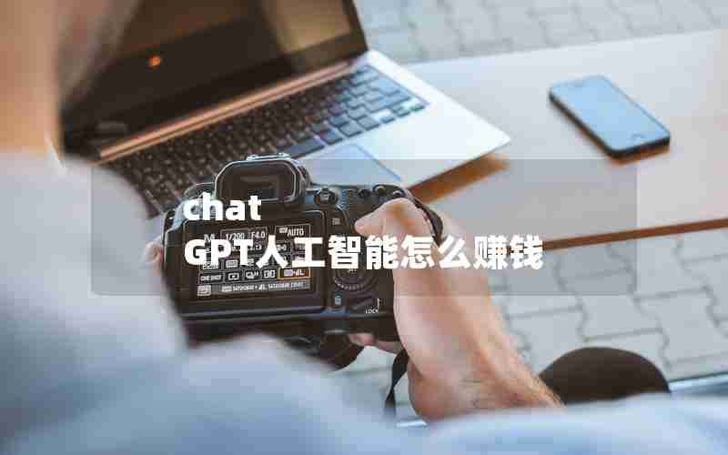 chat GPT人工智能怎么赚钱