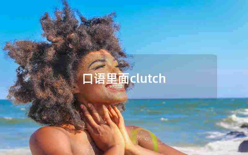 口语里面clutch