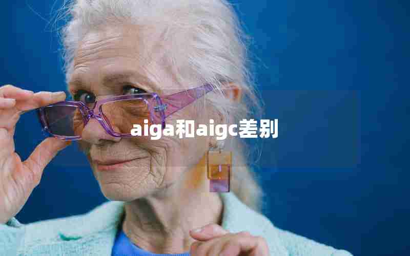 aiga和aigc差别