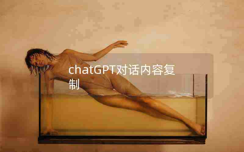 chatGPT对话内容复制