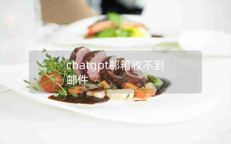 chatgpt邮箱收不到邮件