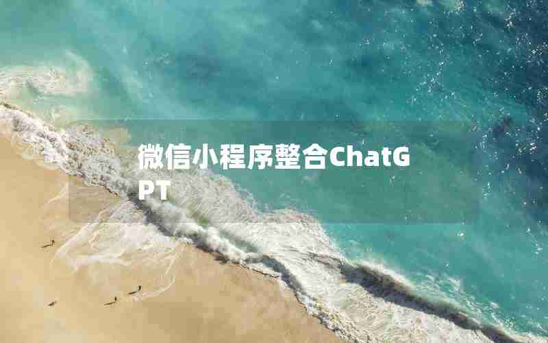 微信小程序整合ChatGPT
