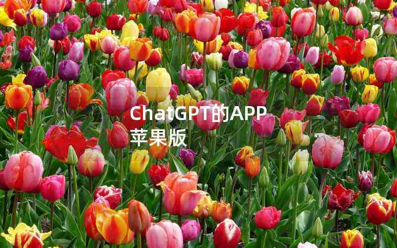 ChatGPT的APP 苹果版