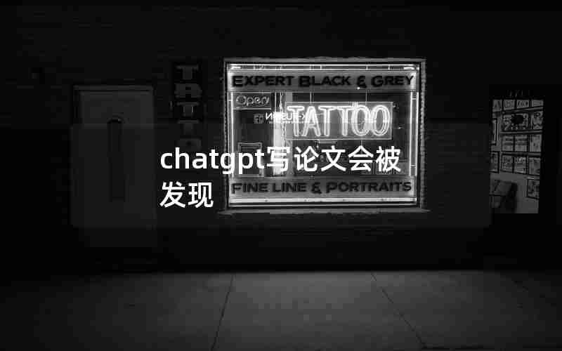 chatgpt写论文会被发现