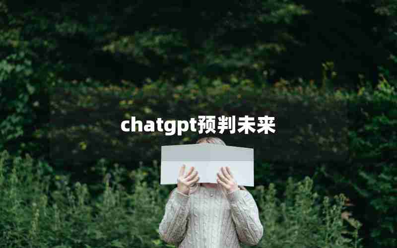 chatgpt预判未来