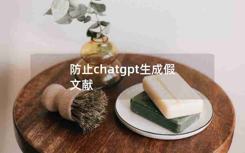 防止chatgpt生成假文献