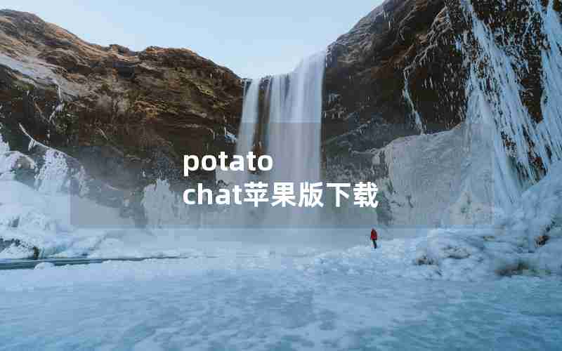 potato chat苹果版下载