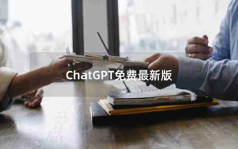 ChatGPT免费最新版