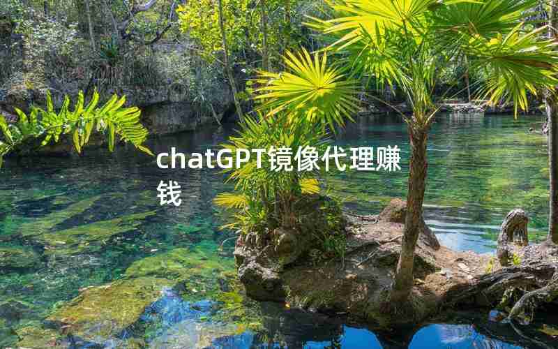 chatGPT镜像代理赚钱