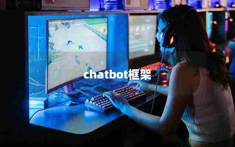 chatbot框架