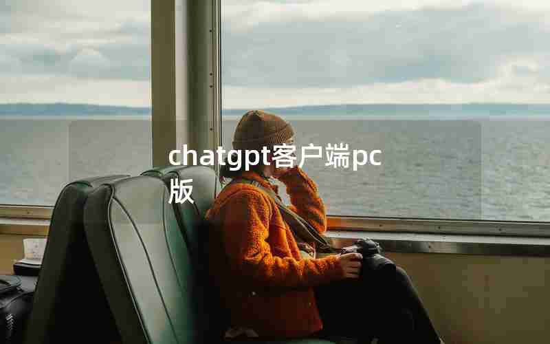 chatgpt客户端pc版