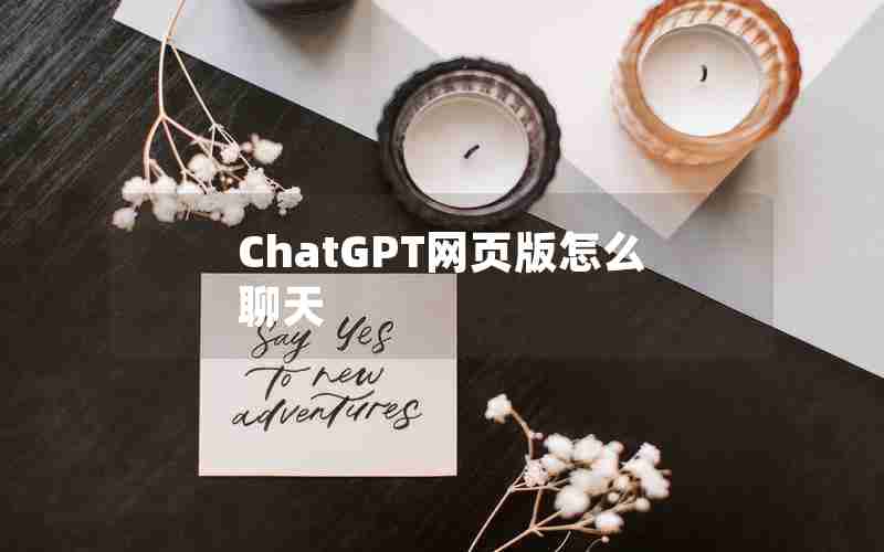 ChatGPT网页版怎么聊天