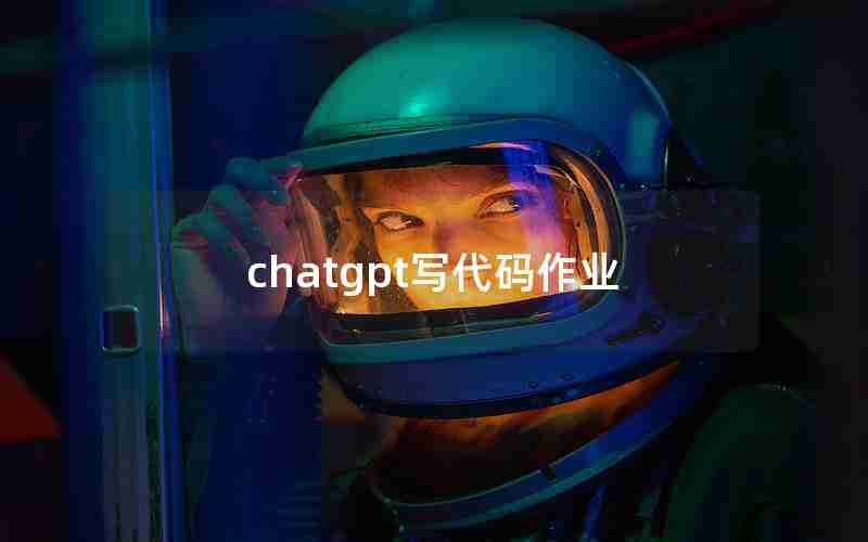 chatgpt写代码作业