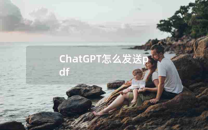 ChatGPT怎么发送pdf