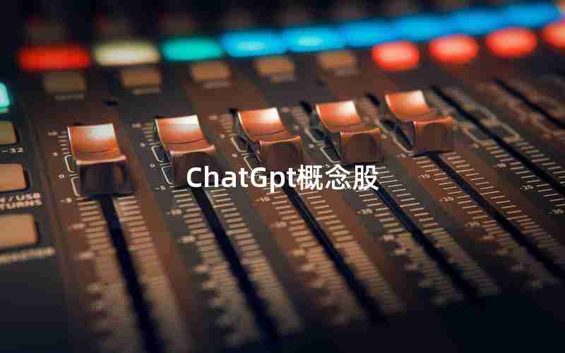 ChatGpt概念股