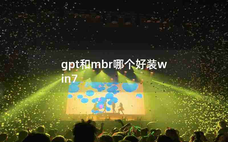 gpt和mbr哪个好装win7