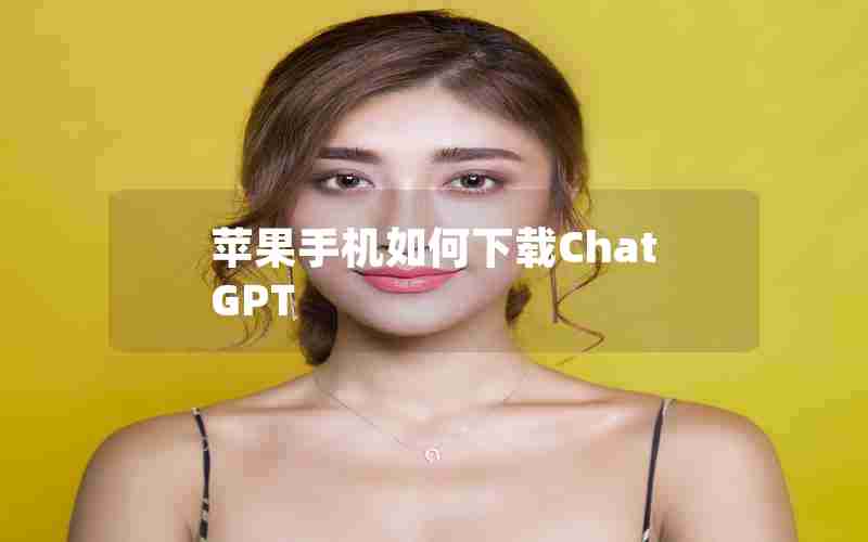 苹果手机如何下载ChatGPT