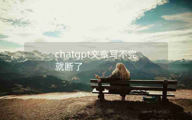 chatgpt文章写不完就断了