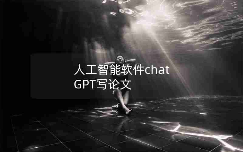 人工智能软件chat GPT写论文