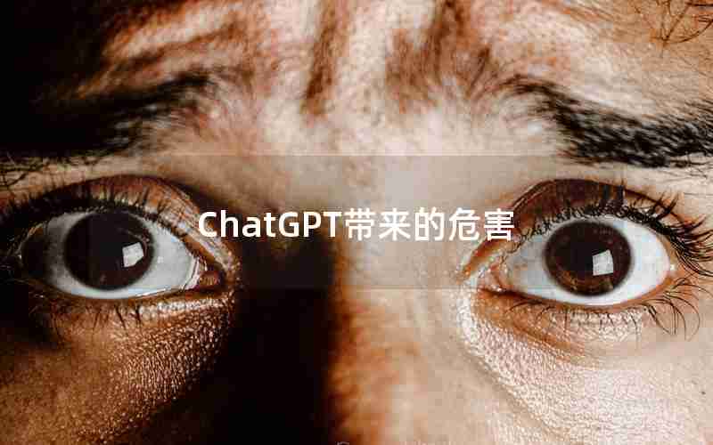 ChatGPT带来的危害