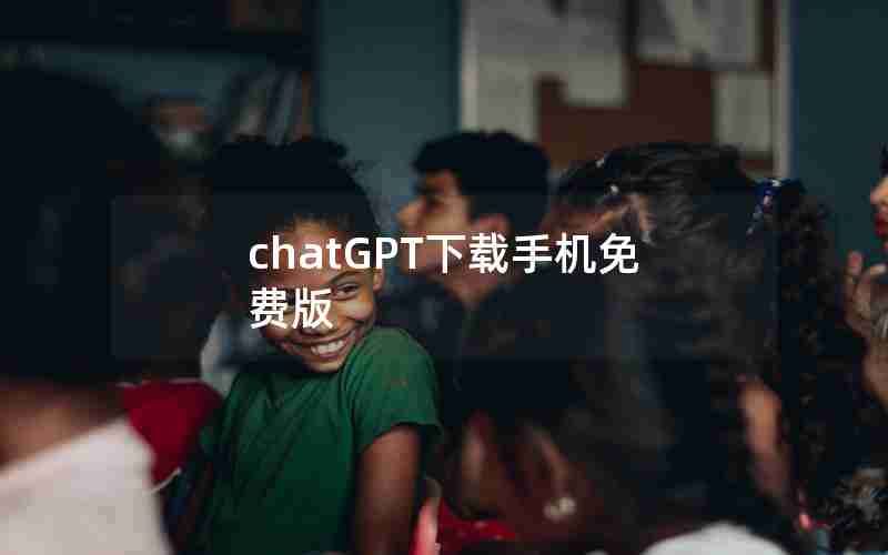 chatGPT下载手机免费版