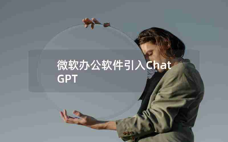 微软办公软件引入ChatGPT