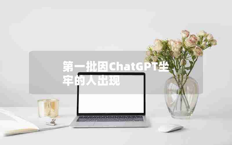 第一批因ChatGPT坐牢的人出现