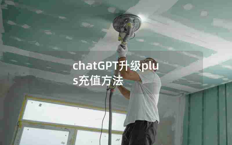 chatGPT升级plus充值方法