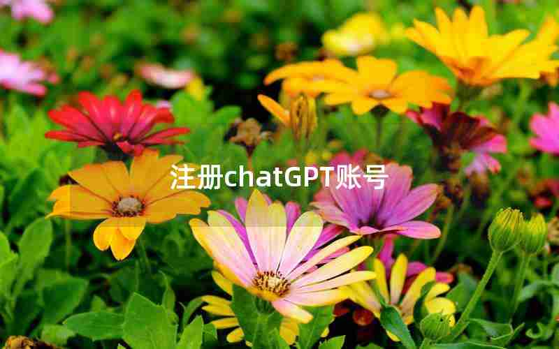 注册chatGPT账号