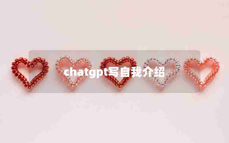 chatgpt写自我介绍