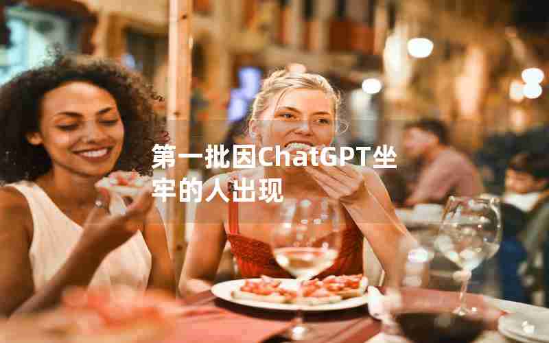 第一批因ChatGPT坐牢的人出现